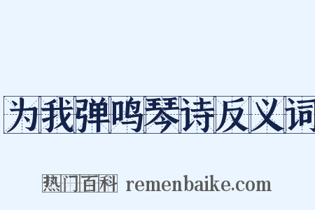 为我弹鸣琴诗反义词是什么意思的图片